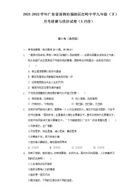 2021-2022学年广东省深圳市福田区红岭中学九年级（下）月考道德与法治试卷（3月份）（含答案与解析）