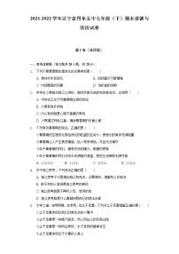 2021-2022学年辽宁省丹东五中七年级（下）期末道德与法治试卷（含答案与解析）