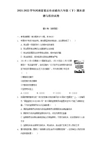 2021-2022学年河南省商丘市永城市八年级（下）期末道德与法治试卷（含答案与解析）