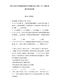 2021-2022学年陕西省汉中市镇巴县八年级（下）期末道德与法治试卷（含答案与解析）