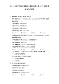 2021-2022学年湖南省衡阳市衡阳县七年级（下）期末道德与法治试卷（含答案与解析）