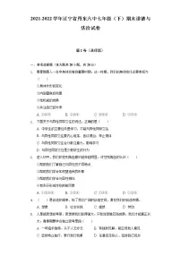 2021-2022学年辽宁省丹东六中七年级（下）期末道德与法治试卷（含答案与解析）