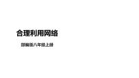 人教部编版八年级上册合理利用网络集体备课课件ppt