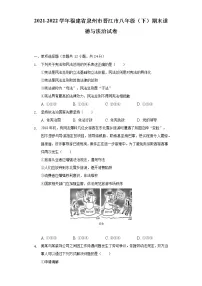 2021-2022学年福建省泉州市晋江市八年级（下）期末道德与法治试卷（含答案与解析）