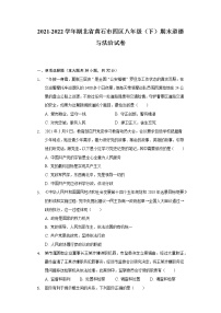 2021-2022学年湖北省黄石市四区八年级（下）期末道德与法治试卷（含答案与解析）