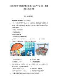 2021-2022学年湖北省鄂州市梁子湖区八年级（下）期末道德与法治试卷（含答案与解析）