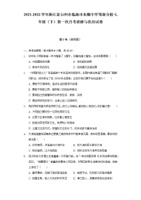 2021-2022学年浙江省台州市临海市东塍中学等部分校七年级（下）第一次月考道德与法治试卷（含答案与解析）