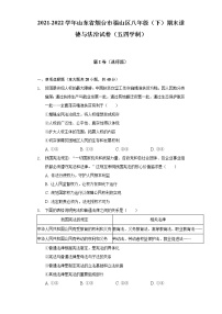 2021-2022学年山东省烟台市福山区八年级（下）期末道德与法治试卷（五四学制）（含答案与解析）