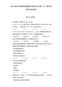 2021-2022学年陕西省渭南市华州区八年级（下）期末道德与法治试卷（含答案与解析）