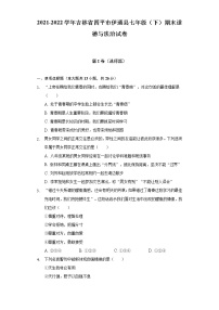 2021-2022学年吉林省四平市伊通县七年级（下）期末道德与法治试卷（含答案与解析）