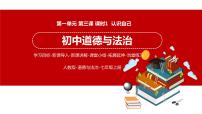 初中政治 (道德与法治)人教部编版七年级上册第一单元  成长的节拍第三课 发现自己认识自己课堂教学ppt课件