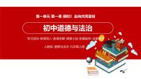 初中政治 (道德与法治)人教部编版九年级上册第一单元 富强与创新第一课 踏上强国之路走向共同富裕多媒体教学课件ppt