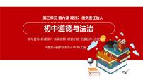 人教部编版八年级上册第三单元 勇担社会责任第六课 责任与角色同在做负责任的人授课ppt课件