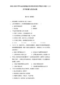 2022-2023学年山东省临沂市河东区育杰学校九年级（上）开学道德与法治试卷（含解析）