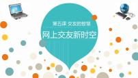 初中人教部编版网上交友新时空教学演示课件ppt