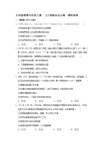 初中政治 (道德与法治)人教部编版九年级上册创新永无止境习题