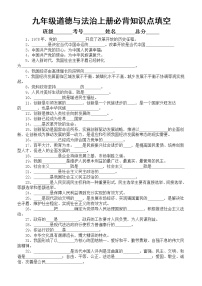 初中道德与法治部编版九年级上册必背知识点填空练习（附参考答案）