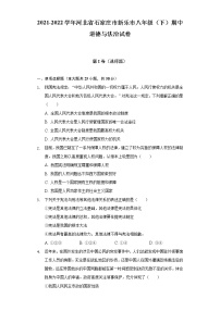 2021-2022学年河北省石家庄市新乐市八年级（下）期中道德与法治试卷（含解析）