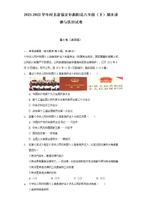 2021-2022学年河北省保定市曲阳县八年级（下）期末道德与法治试卷-（含解析）