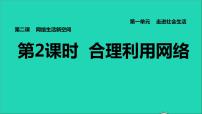 人教部编版八年级上册合理利用网络教学课件ppt