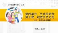 2021学年第四单元  生命的思考第十课 绽放生命之花活出生命的精彩评优课ppt课件