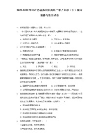 2021-2022学年江苏省苏州市高新二中八年级（下）期末道德与法治试卷（含解析）