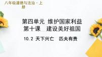 政治 (道德与法治)八年级上册天下兴亡 匹夫有责精品课件ppt