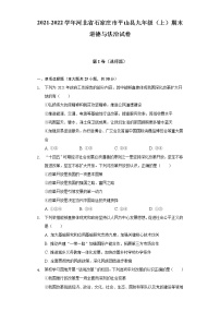 2021-2022学年河北省石家庄市平山县九年级（上）期末道德与法治试卷（含解析）