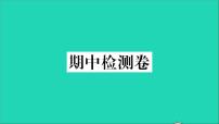 政治人教版八年级下册同步教学课件期中检测卷作业