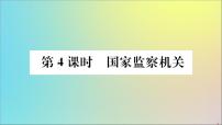 初中政治 (道德与法治)人教部编版八年级下册国家监察机关教学课件ppt