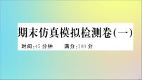 政治人教版七年级下册同步教学课件期末仿真模拟检测卷1作业