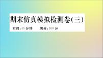 政治人教版七年级下册同步教学课件期末仿真模拟检测卷3作业