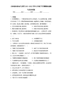 吉林省长春市汽开区2021-2022学年七年级下学期期末道德与法治试题(含答案)