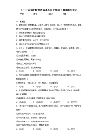 人教部编版七年级上册让友谊之树常青练习题