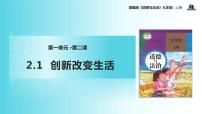 初中政治 (道德与法治)人教部编版九年级上册创新改变生活教学课件ppt