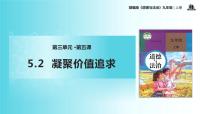 初中政治 (道德与法治)人教部编版九年级上册凝聚价值追求教学ppt课件