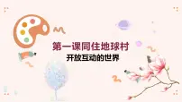 初中政治 (道德与法治)人教部编版九年级下册开放互动的世界图文ppt课件