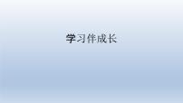 2021学年第一单元  成长的节拍第二课 学习新天地学习伴成长示范课课件ppt