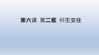 初中政治 (道德与法治)人教部编版七年级上册师生交往授课课件ppt