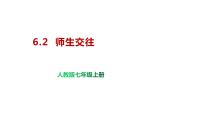 初中政治 (道德与法治)人教部编版七年级上册第三单元  师长情谊第六课 师生之间师生交往评课ppt课件