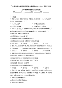 广东省惠州市博罗县罗阳镇东华学校2022-2023学年八年级上学期期中道德与法治试题(含答案)