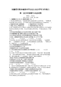 安徽省阜阳市城南中学2022-2023学年九年级上第一次月考道德与法治试卷(含答案)