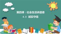 政治 (道德与法治)诚实守信图文ppt课件