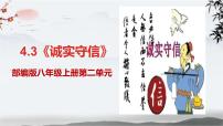 政治 (道德与法治)八年级上册诚实守信示范课课件ppt