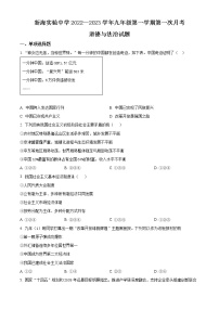 江苏省连云港市新海实验中学2022-2023学年九年级上学期第一次月考道德与法治试题(含答案)