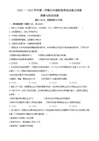 河北省唐山市丰南区大新庄中学2022-2023学年九年级上学期第一阶段综合能力评估道德与法治试题(含答案)