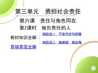 人教部编版八年级上册做负责任的人说课ppt课件