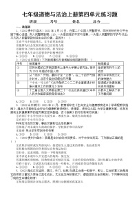 初中道德与法治部编版七年级上册第四单元《生命的思考》练习题2（2022中考真题，附参考答案和解析）