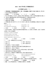 辽宁省铁岭市2022-2023学年九年级上学期第一次随堂练习道德与法治试题(含答案)