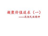 人教部编版九年级上册第三单元 文明与家园第五课 守望精神家园凝聚价值追求教案配套ppt课件